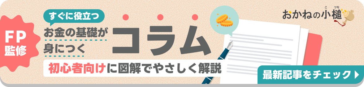 初心者のためのマネープランメディア｜おかねの小槌