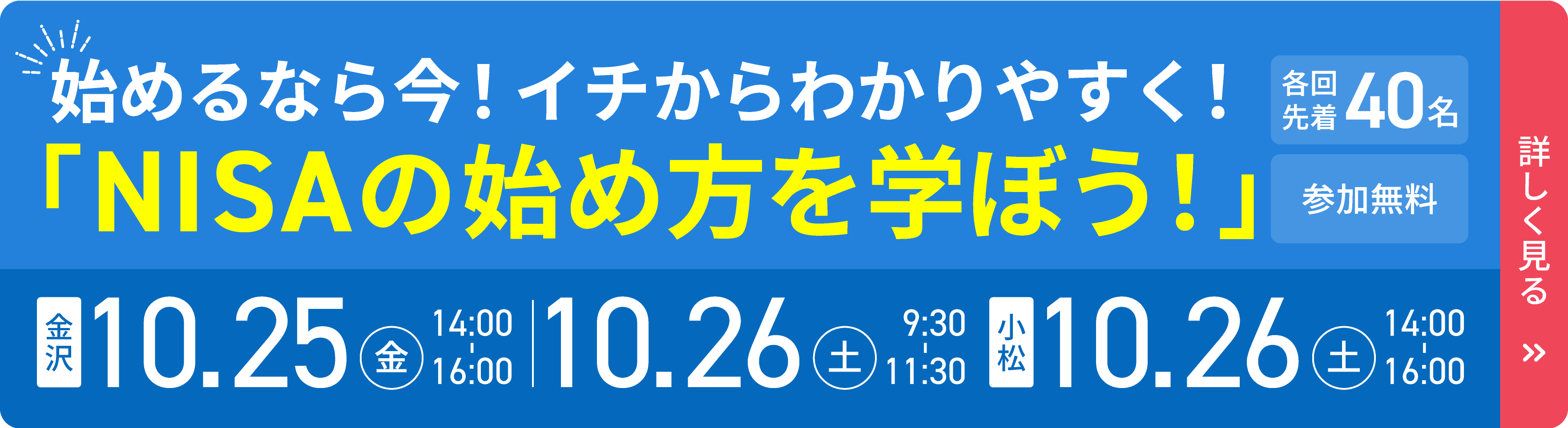 始めるなら今！イチからわかりやすく！「NISAの始め方を学ぼう」