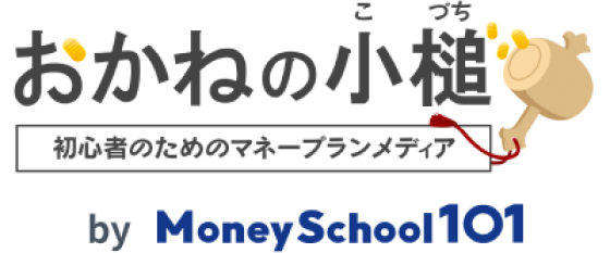 おかねの小槌 初心者のためのマネープランメディア by MoneySchool101