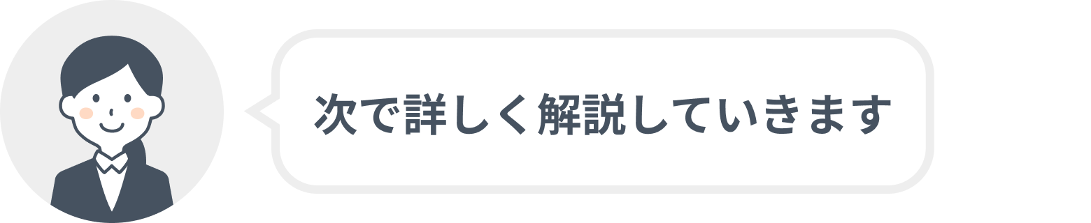 次で詳しく解説していきます
