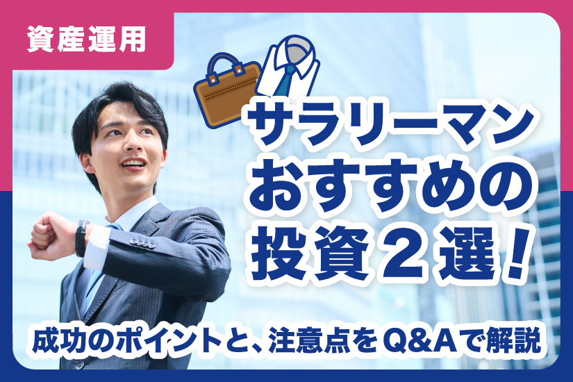 サラリーマンおすすめの投資2選！成功のポイントと、注意点をQ&Aで解説