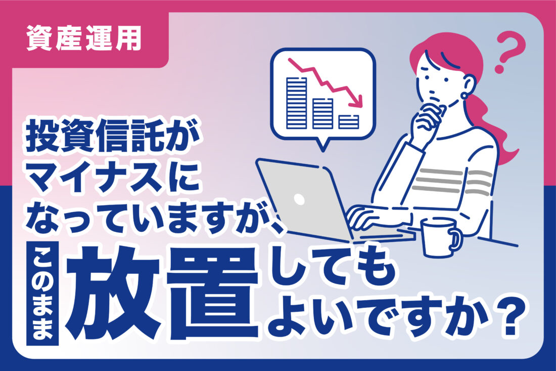 投資信託がマイナスになっていますが、このまま放置してもよいですか？