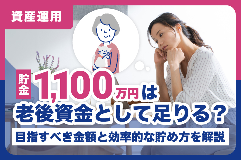 貯金1,100万円は老後資金として足りる？ 目指すべき金額と効率的な貯め方を解説