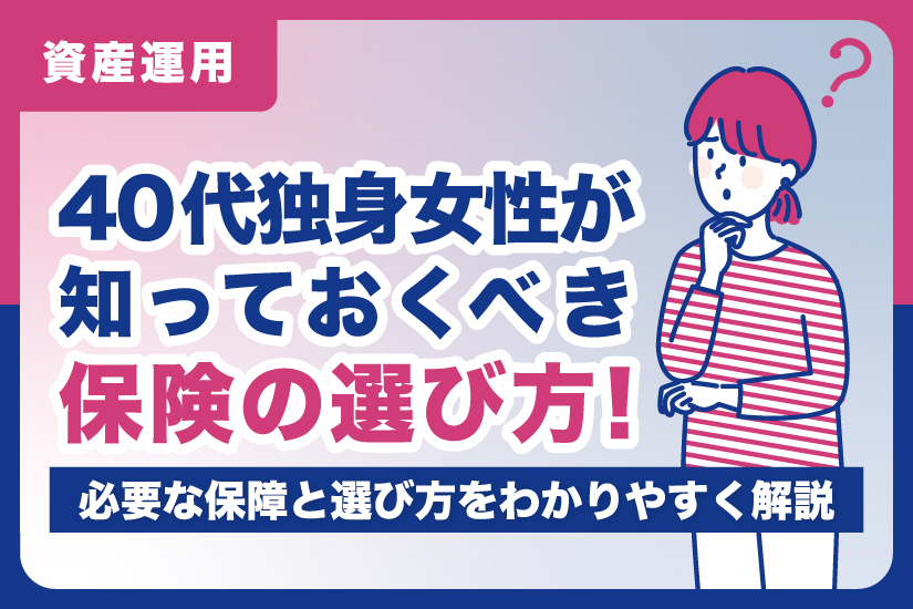 40代独身女性が知っておくべき保険の選び方