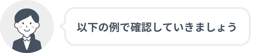 以下の例で確認していきましょう