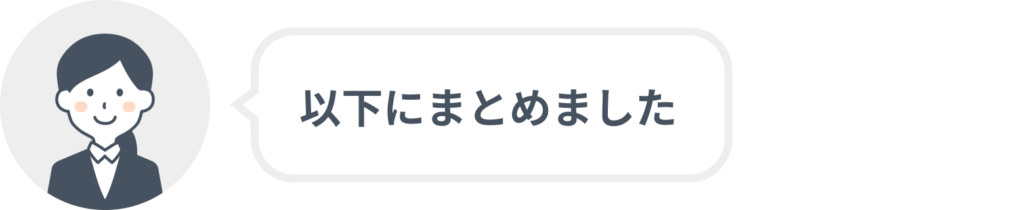 以下にまとめました