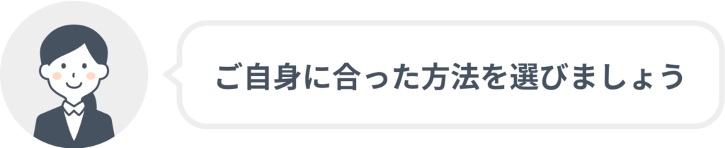 ご自身に合った方法を選びましょう