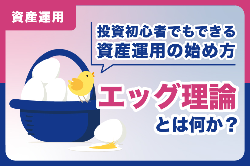 エッグ理論とは何か？投資初心者でもできる資産運用の始め方