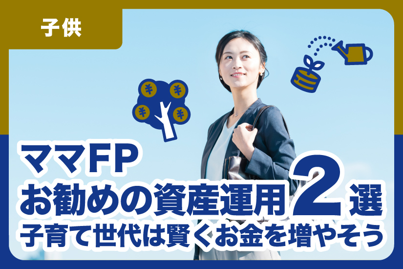 【ママFPお勧めの資産運用2選】子育て世代は賢くお金を増やそう￼