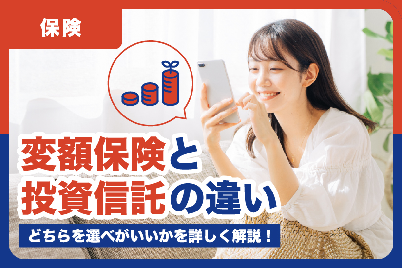 変額保険と投資信託の違いと、どちらを選べがいいかを詳しく解説！
