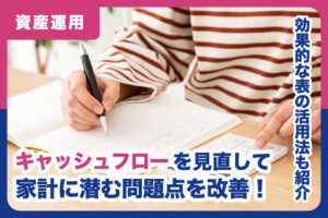 キャッシュフローを見直して家計に潜む問題点を改善！効果的な表の活用法も紹介_01