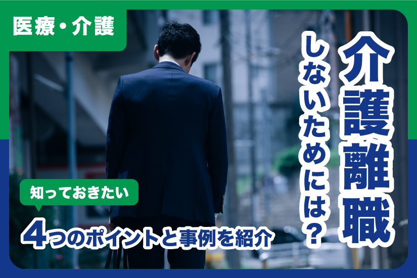 介護離職をしないためにはどうすればいい？知っておきたい4つのポイントと事例を紹介