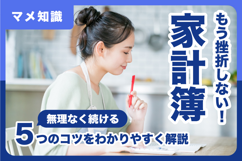 もう挫折しない！家計簿を無理なく続ける5つのコツをわかりやすく解説