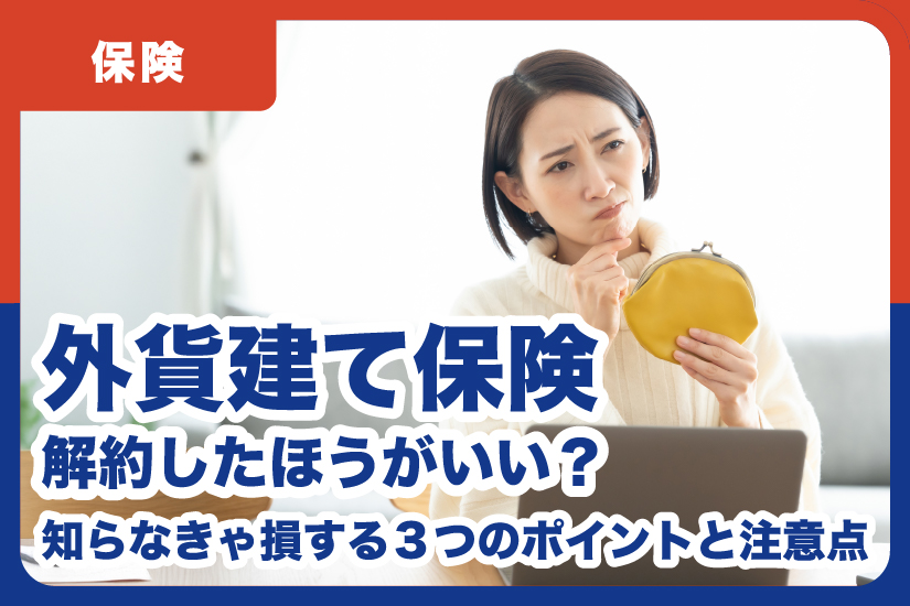 外貨建て保険は円安時に解約した方がいい？損しない為の3つのポイントと注意点￼