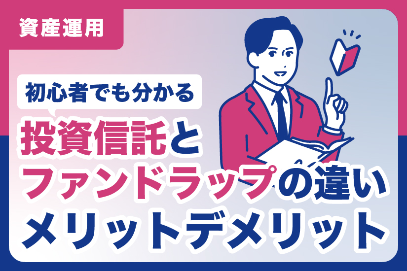 初心者でも分かる投資信託とファンドラップの違い、メリットデメリット