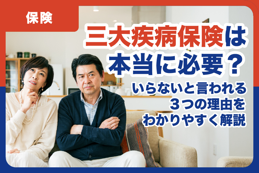 三大疾病保険は本当に必要？いらないと言われる3つの理由をわかりやすく解説
