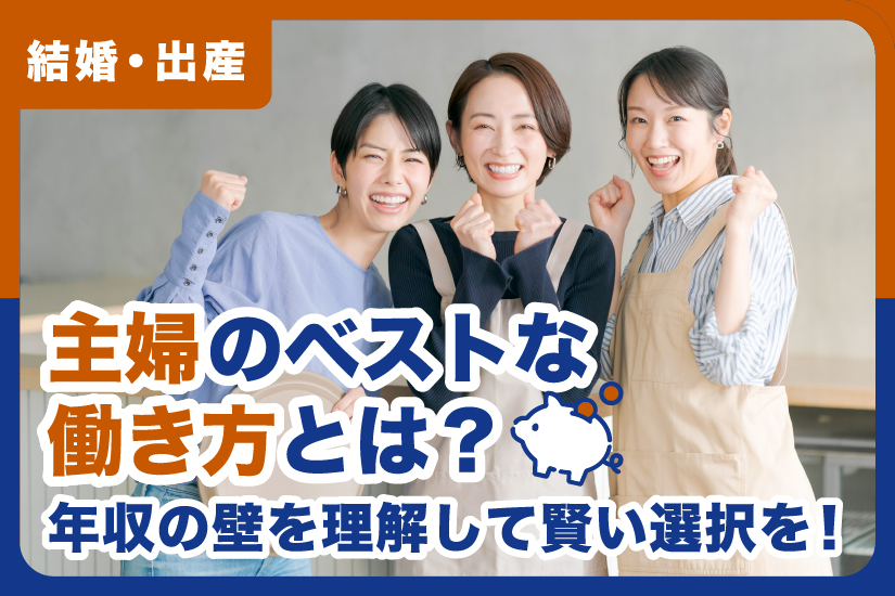 主婦のベストな働き方とは？年収の壁を理解して賢い選択を！