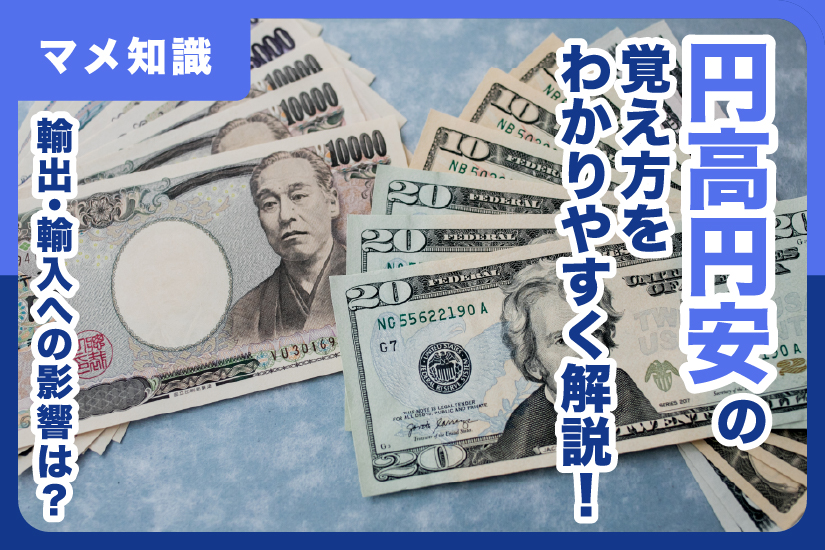 円高円安の覚え方をわかりやすく解説！輸出・輸入への影響は？