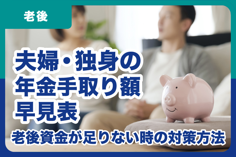 夫婦・独身の年金手取り額早見表｜老後資金が足りない時の対策方法