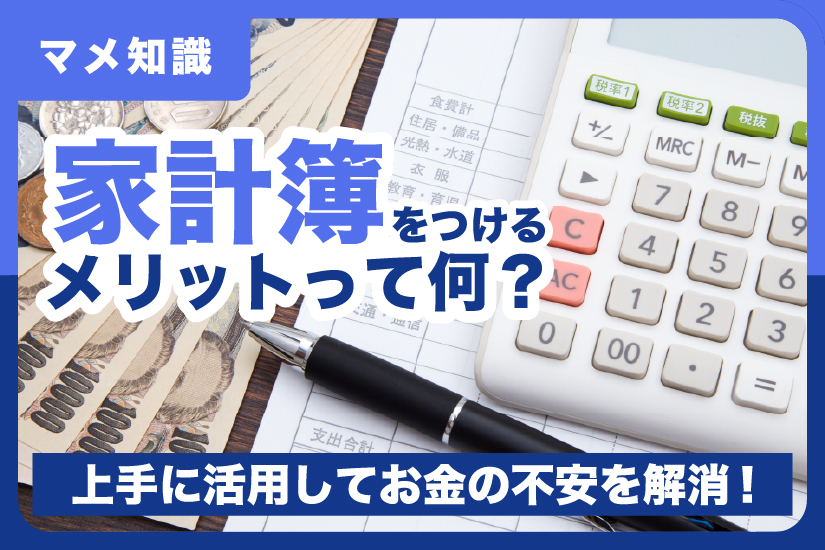 家計簿をつけるメリットって何？上手に活用してお金の不安を解消！