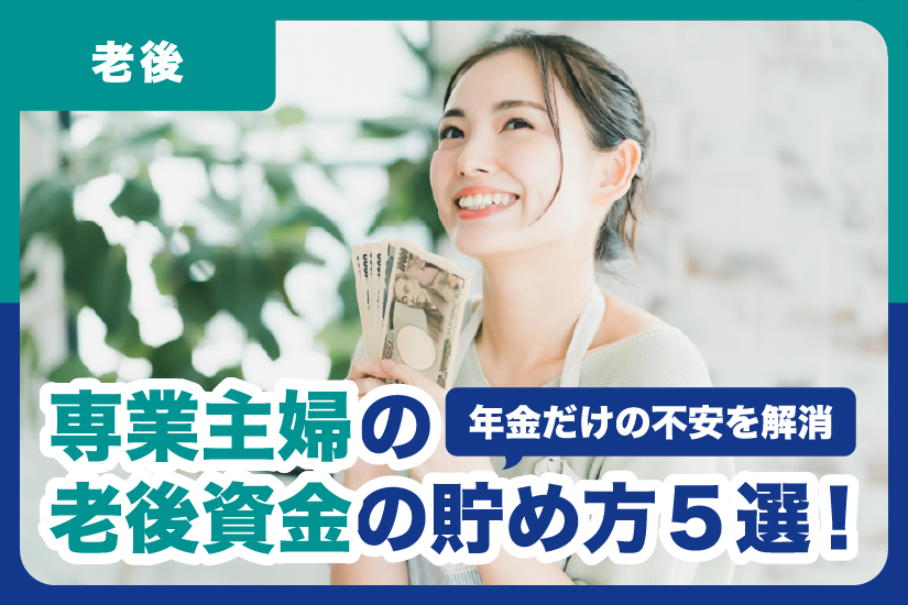 専業主婦の老後資金の貯め方5選！年金だけの不安を解消