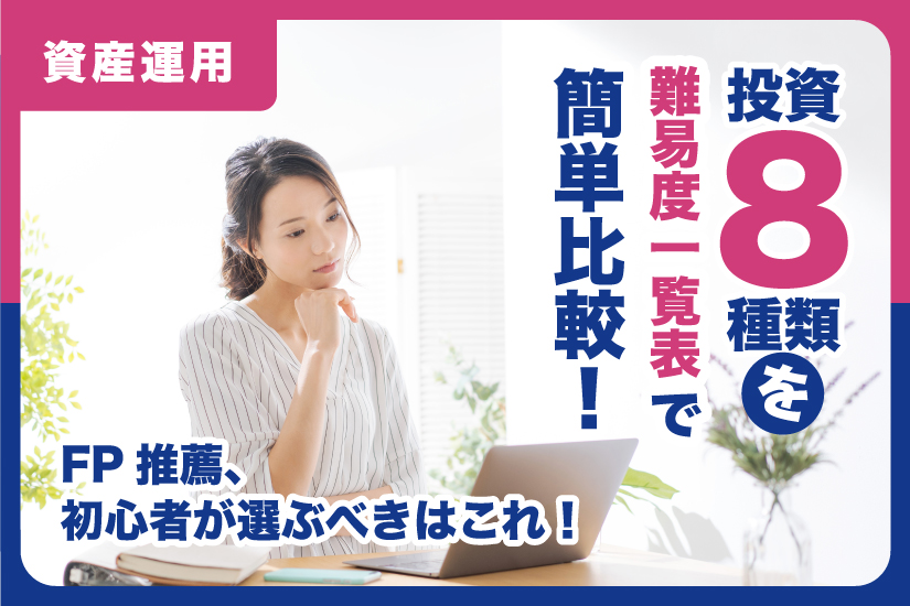 投資8種類を難易度一覧表で簡単比較！FP推薦、初心者が選ぶべきはこれ！
