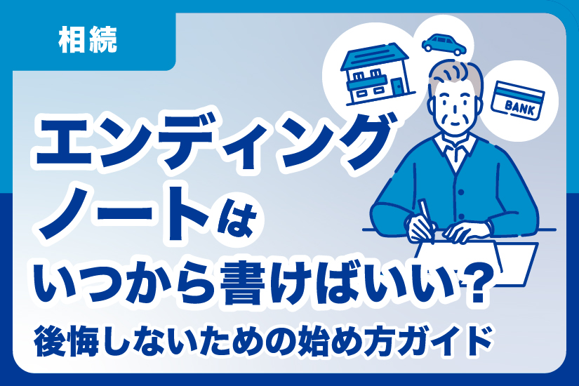 エンディングノートはいつから書けばいい？後悔しないための始め方ガイド