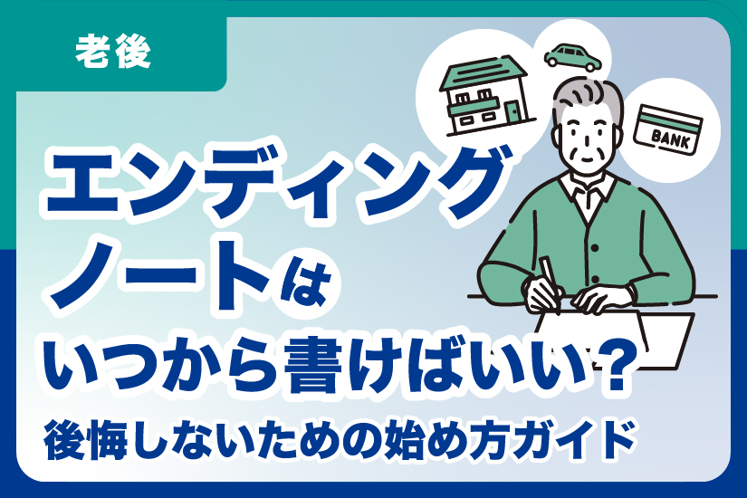エンディングノートはいつから書けばいい？後悔しないための始め方ガイド