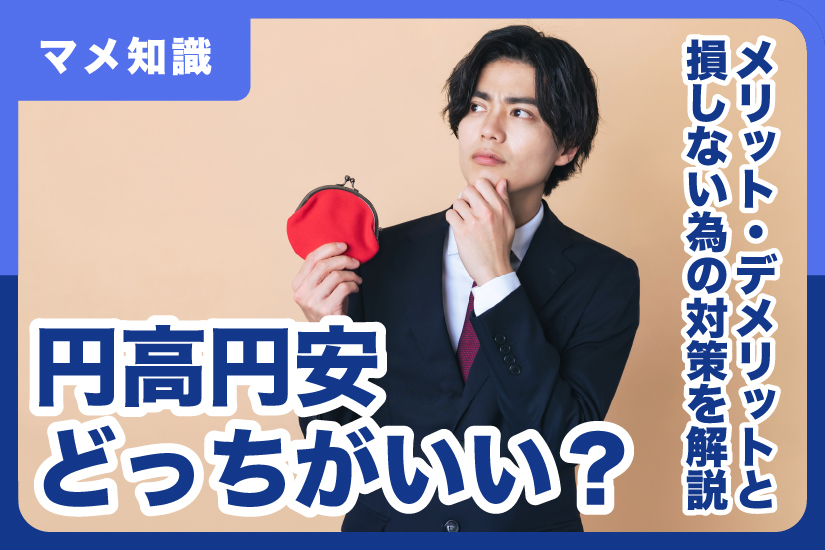 円高円安どっちがいい？メリット・デメリットと損しない為の対策を解説￼