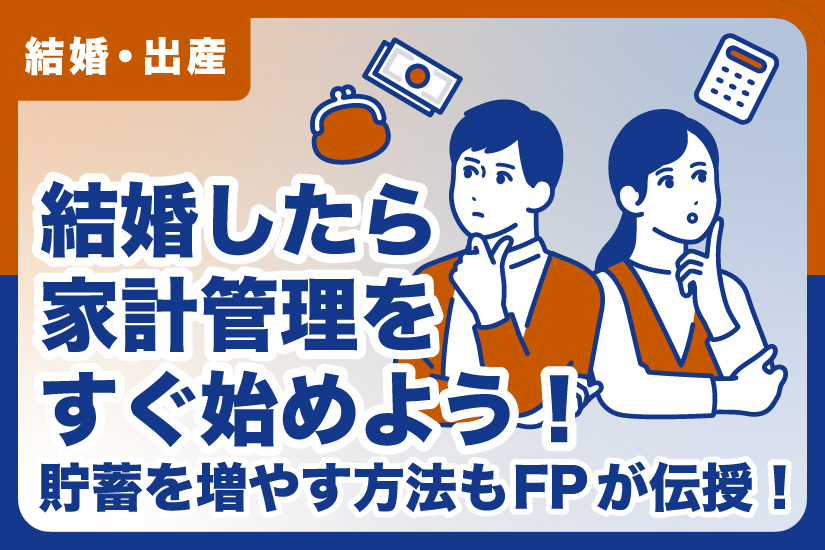 結婚したら家計管理をすぐ始めよう！貯蓄を増やす方法もFPが伝授！