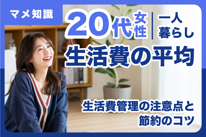 20代女性一人暮らしの生活費の平均は？生活費管理の注意点と節約のコツ