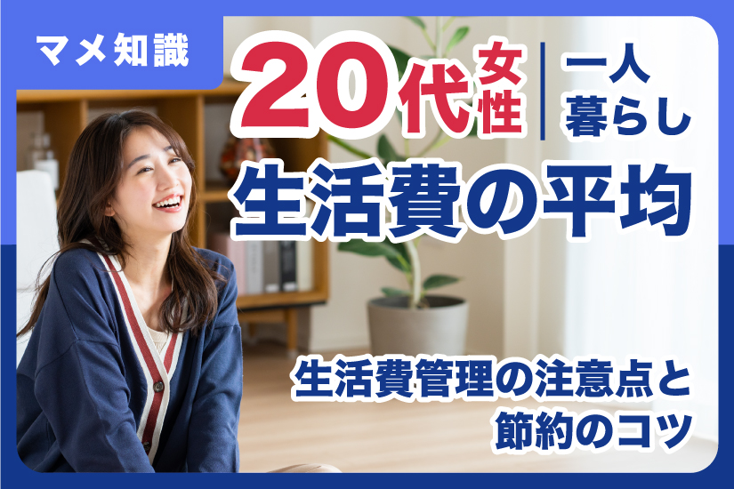 20代女性一人暮らしの生活費の平均は？生活費管理の注意点と節約のコツ