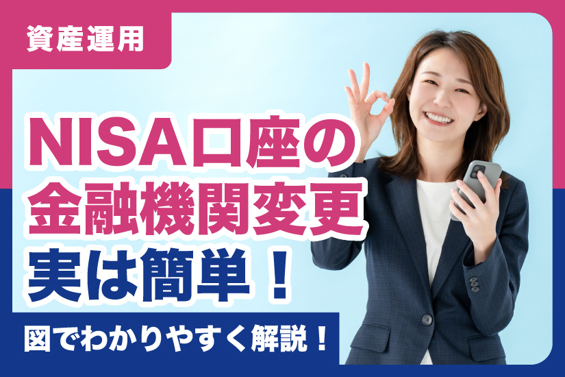NISA口座の金融機関変更、実は簡単！図でわかりやすく解説！