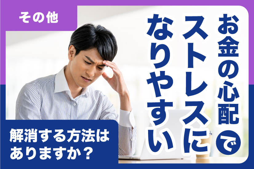 お金の心配でストレスになりやすいです。解消する方法はありますか？