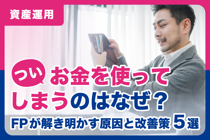 ついお金を使ってしまうのはなぜ？FPが解き明かす原因と改善策5選
