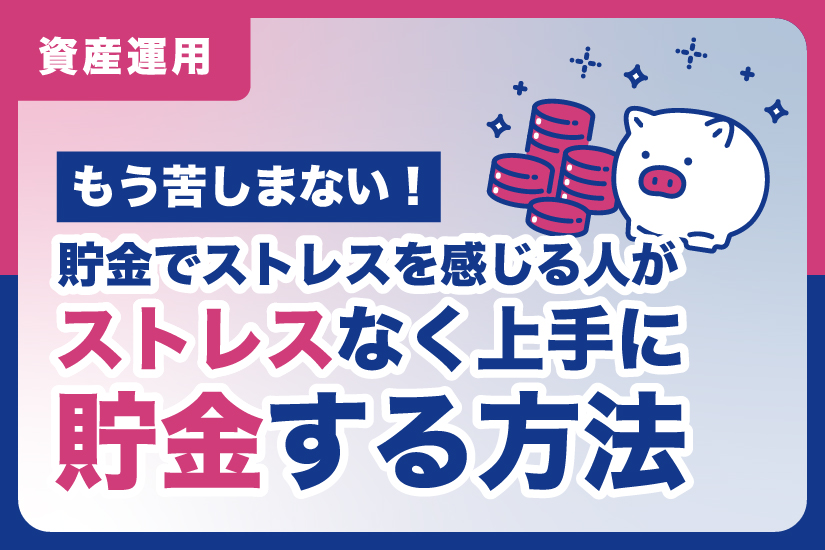 もう苦しまない！貯金でストレスを感じる人がストレスなく上手に貯金する方法
