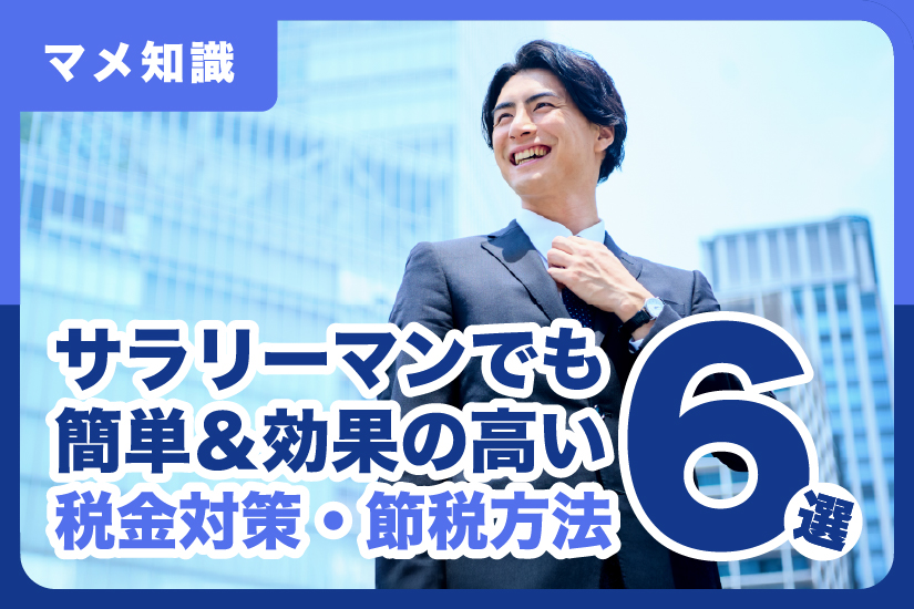 サラリーマンでも簡単＆効果の高い税金対策・節税方法6選