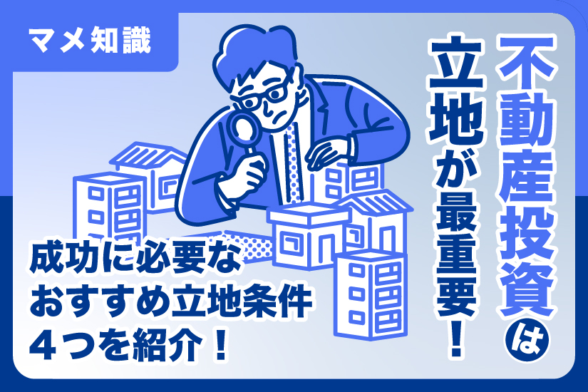 不動産投資は立地が最重要！成功に必要なおすすめ立地条件4つを紹介！