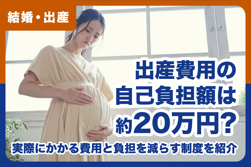 出産費用の自己負担額は約20万円？実際にかかる費用と負担を減らす制度を紹介