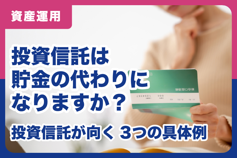 投資信託は貯金の代わりになりますか？投資信託が向く3つの具体例