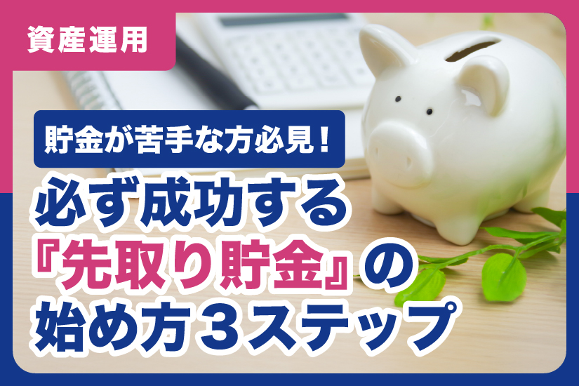 貯金が苦手な方必見！必ず成功する『先取り貯金』の始め方3ステップ