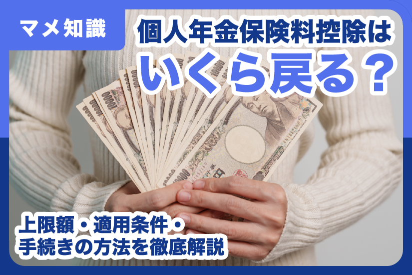 個人年金保険料控除はいくら戻る？上限額・適用条件・手続きの方法を徹底解説