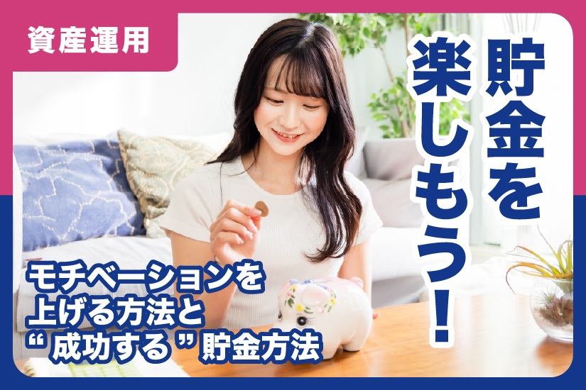 貯金を楽しもう！モチベーションを上げる方法と“成功する”貯金方法￼