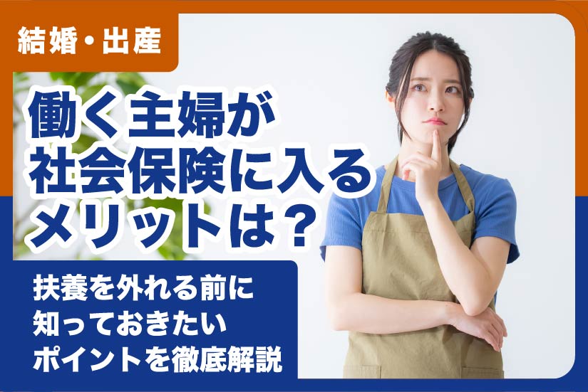働く主婦が社会保険に入るメリットは？扶養を外れる前に知っておきたいポイントを徹底解説