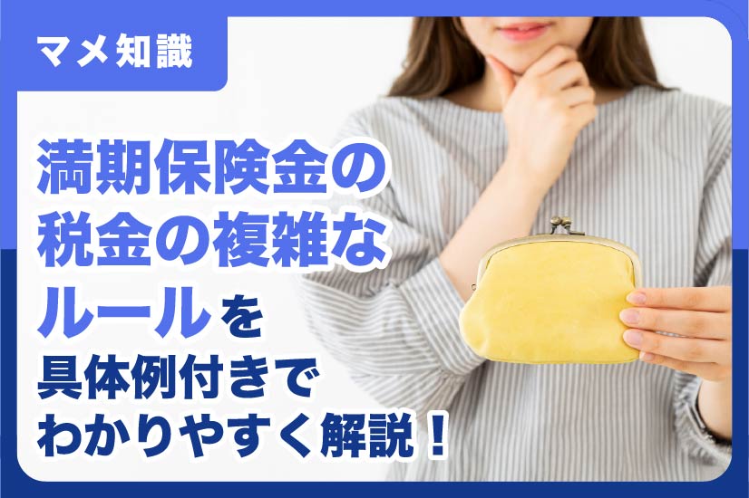 満期保険金の税金の複雑なルールを具体例付きでわかりやすく解説！
