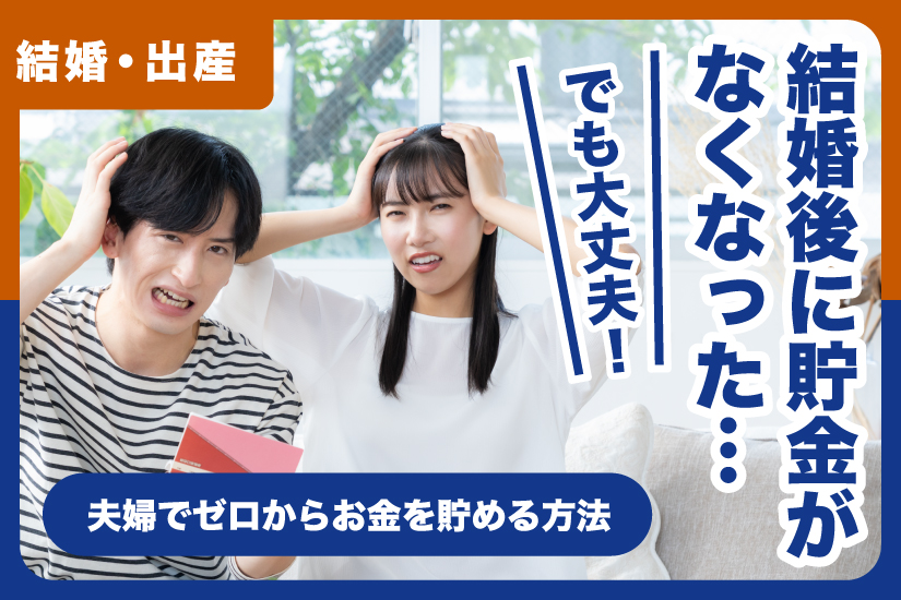 結婚後に貯金がなくなった…でも大丈夫！夫婦でゼロからお金を貯める方法