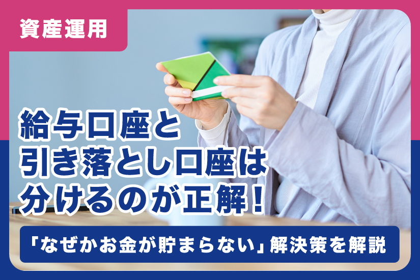 給与口座と引き落とし口座は分けるのが正解！「なぜかお金が貯まらない」解決策を解説