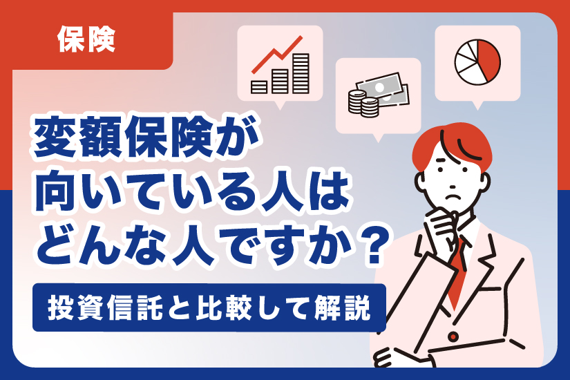 変額保険が向いている人はどんな人ですか？投資信託と比較して解説