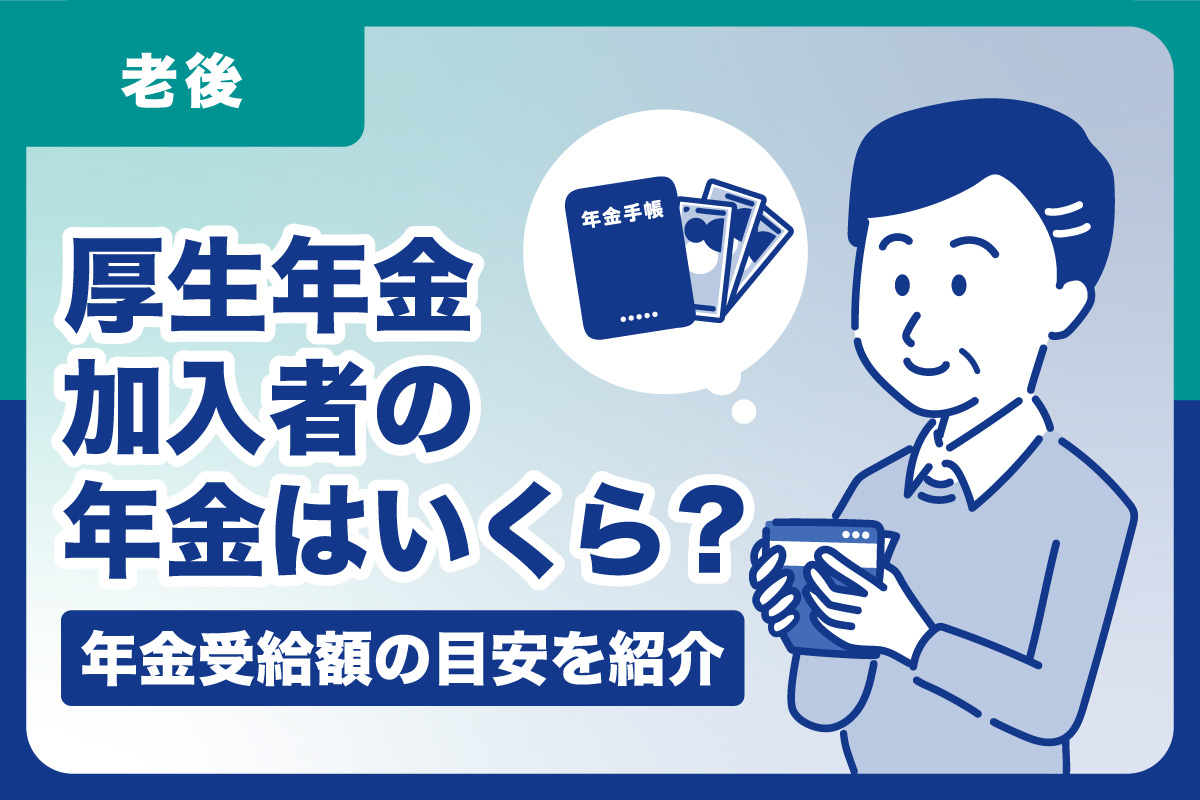 厚生年金はいくらもらえる？受給開始年齢・年収・職業別に目安を解説