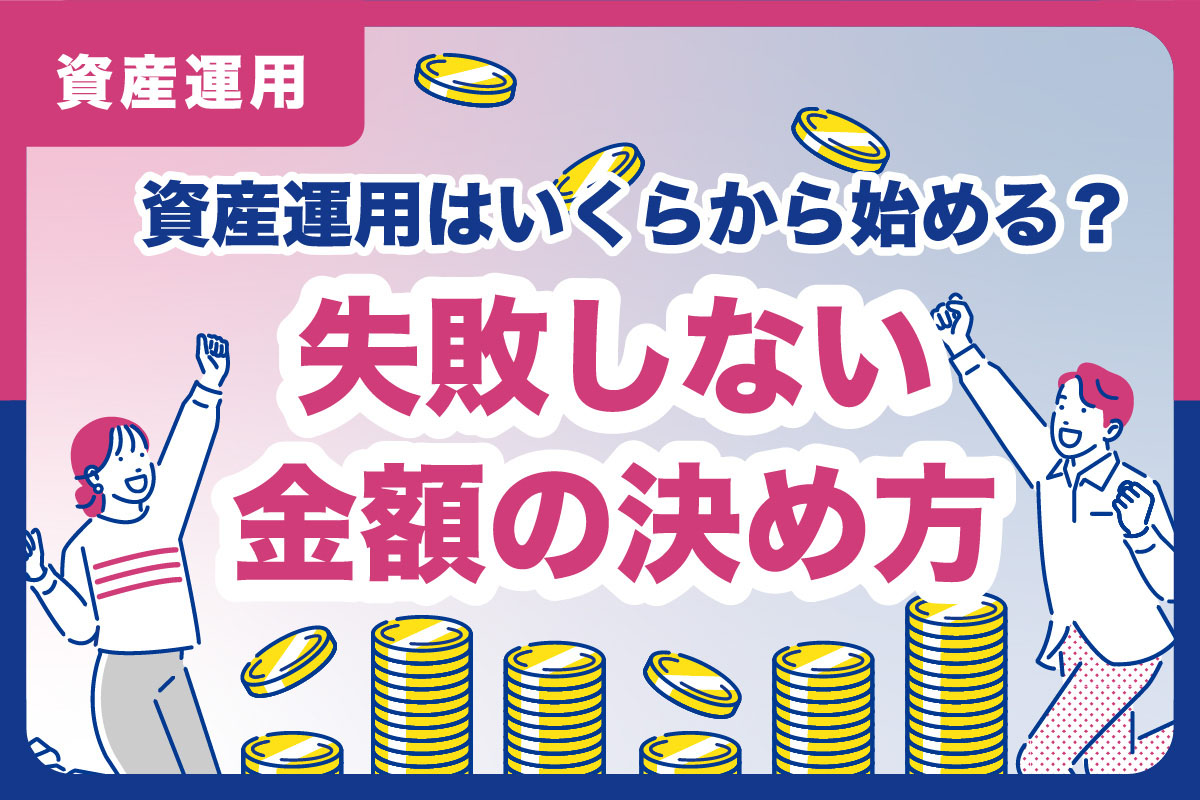 資産運用はいくらから始める？資産運用にまわせる失敗しない金額の決め方